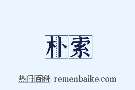 朴索是什么意思的图片